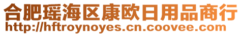 合肥瑤海區(qū)康歐日用品商行