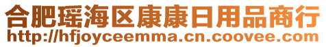 合肥瑤海區(qū)康康日用品商行