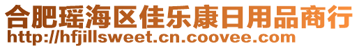 合肥瑤海區(qū)佳樂康日用品商行