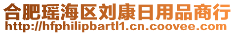 合肥瑤海區(qū)劉康日用品商行