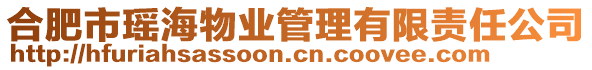 合肥市瑤海物業(yè)管理有限責(zé)任公司