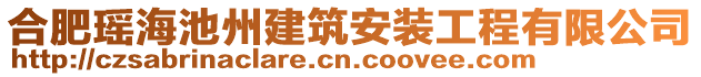 合肥瑤海池州建筑安裝工程有限公司