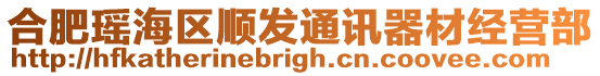 合肥瑤海區(qū)順發(fā)通訊器材經(jīng)營部