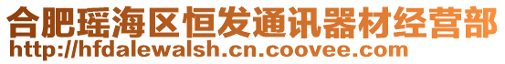 合肥瑤海區(qū)恒發(fā)通訊器材經(jīng)營部