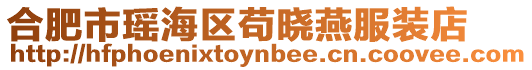 合肥市瑤海區(qū)茍曉燕服裝店