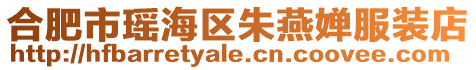 合肥市瑤海區(qū)朱燕嬋服裝店