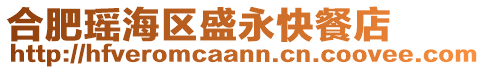 合肥瑤海區(qū)盛永快餐店