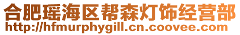 合肥瑤海區(qū)幫森燈飾經(jīng)營部