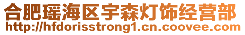 合肥瑤海區(qū)宇森燈飾經(jīng)營部