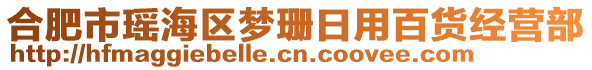 合肥市瑤海區(qū)夢珊日用百貨經(jīng)營部