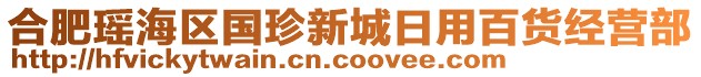 合肥瑤海區(qū)國珍新城日用百貨經(jīng)營部