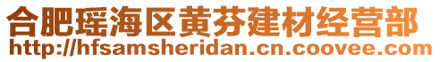 合肥瑤海區(qū)黃芬建材經(jīng)營部