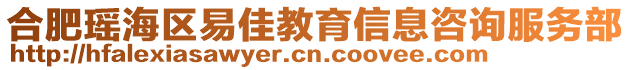 合肥瑤海區(qū)易佳教育信息咨詢服務(wù)部