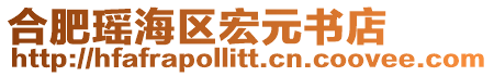 合肥瑤海區(qū)宏元書店