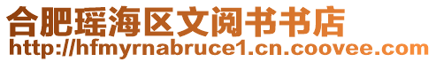 合肥瑤海區(qū)文閱書書店