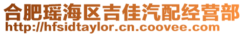 合肥瑤海區(qū)吉佳汽配經(jīng)營部