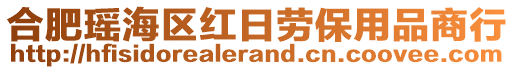 合肥瑤海區(qū)紅日勞保用品商行