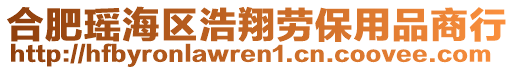 合肥瑤海區(qū)浩翔勞保用品商行