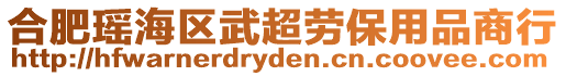 合肥瑤海區武超勞保用品商行