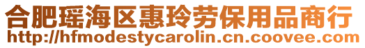 合肥瑤海區(qū)惠玲勞保用品商行