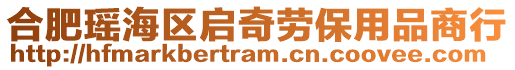 合肥瑤海區(qū)啟奇勞保用品商行