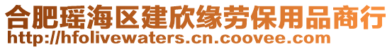 合肥瑤海區(qū)建欣緣勞保用品商行