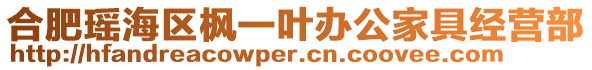 合肥瑤海區(qū)楓一葉辦公家具經(jīng)營部