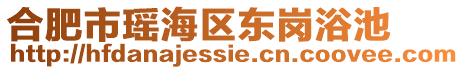 合肥市瑤海區(qū)東崗浴池