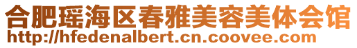 合肥瑤海區春雅美容美體會館