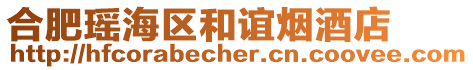 合肥瑤海區(qū)和誼煙酒店