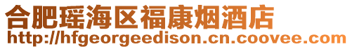 合肥瑤海區福康煙酒店