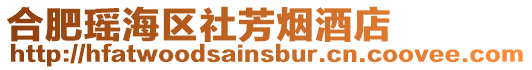 合肥瑤海區社芳煙酒店