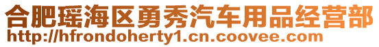 合肥瑤海區(qū)勇秀汽車用品經營部