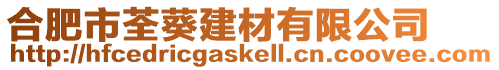 合肥市荃葵建材有限公司