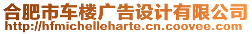 合肥市車樓廣告設(shè)計有限公司