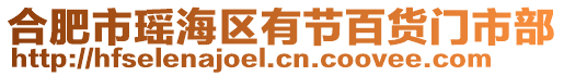 合肥市瑤海區(qū)有節(jié)百貨門市部