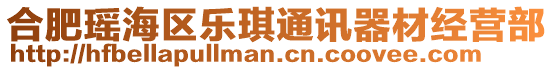 合肥瑤海區(qū)樂琪通訊器材經(jīng)營部