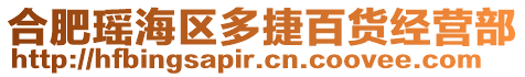 合肥瑤海區(qū)多捷百貨經(jīng)營部