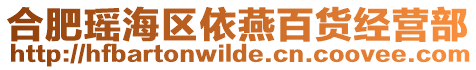 合肥瑤海區(qū)依燕百貨經(jīng)營(yíng)部