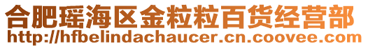 合肥瑤海區(qū)金粒粒百貨經(jīng)營部