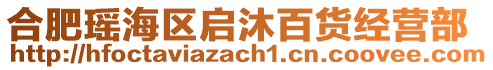 合肥瑤海區(qū)啟沐百貨經(jīng)營部