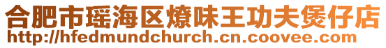 合肥市瑤海區燎味王功夫煲仔店