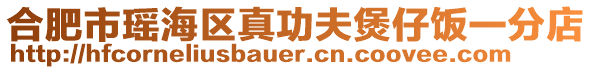 合肥市瑤海區(qū)真功夫煲仔飯一分店