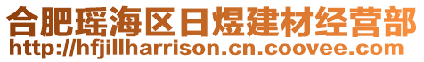 合肥瑤海區(qū)日煜建材經(jīng)營部