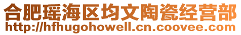 合肥瑤海區(qū)均文陶瓷經(jīng)營部