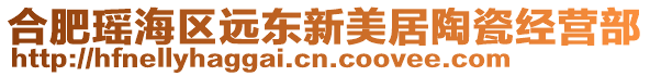 合肥瑤海區(qū)遠東新美居陶瓷經(jīng)營部