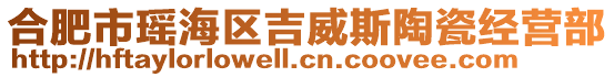 合肥市瑤海區(qū)吉威斯陶瓷經(jīng)營部