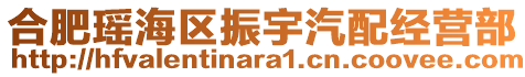 合肥瑤海區(qū)振宇汽配經(jīng)營部