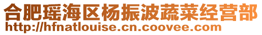 合肥瑤海區(qū)楊振波蔬菜經(jīng)營(yíng)部