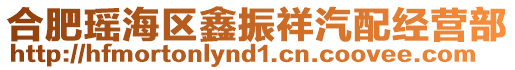 合肥瑤海區(qū)鑫振祥汽配經(jīng)營(yíng)部